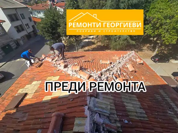 Преди ремонт на покрив